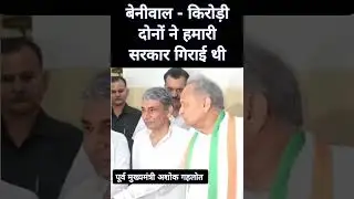 बेनीवाल और किरोड़ी दोनों दोस्त - गहलोत #rajasthan #jaipur #news #trending #shorts #kirodilalmeena