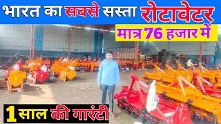 76 हजार रोटावेटर खरीदे | gds rotavator | rotavator price | sabse sasta rotavator