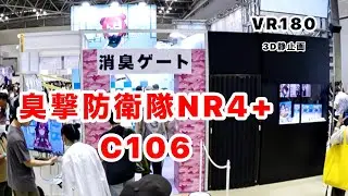 臭撃防衛隊に消臭されたい2025 (VR180)