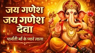 जय गणेश जय गणेश देवा | Ganesh Bhajan 2026 विघ्न विनाशक गणेशजी का शक्तिशाली भजन सुनते ही हर बाधा दूर 
