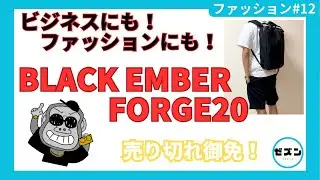 最高のバックパック！Black Ember FORGE20の紹介