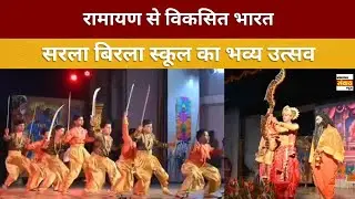 तालियों से गूंज उठा सभागार! Sarla Birla Public School का ऐतिहासिक वार्षिकोत्सव