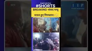 Pappu Yadav Arrested, MP of Purnia, Bihar.