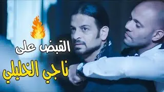 شوف لحظة القبض على ناجي الخليلي  | الشرطه قفشته في كمين ملوش حل | 😂🔥
