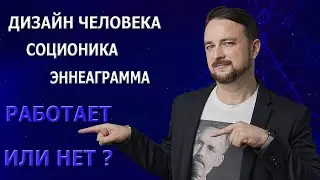 Дизайн человека, соционика, эннеаграмма. Работает или нет?  | Психолог Роман Мельниченко