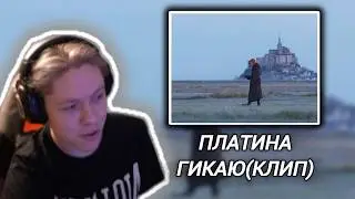 Платина - Гикаю(Клип) РЕАКЦИЯ.KappaPrideSummoner