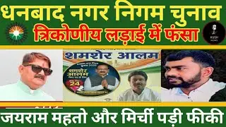 Dhanbad nigam election: धनबाद नगर निगम चुनाव त्रिकोणीय लड़ाई, जयराम महतो और मिर्ची नहीं बिकी?