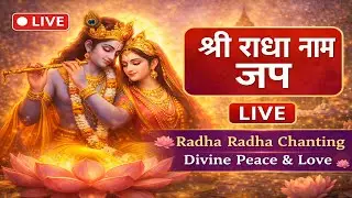 🔴 LIVE | श्री राधा नाम जप | Radha Radha Chanting | Divine Peace & Love #bhakti