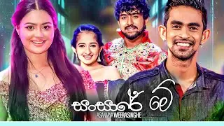 Sansare Me (සංසාරේ මේ)&nbsp;- Asanjaya Weerasinghe Music Video (Official Music Video)