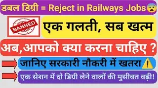 🔥 एक साथ दो डिग्री? जानिए Railway Jobs में खतरा ⚠️#railway #double #degree #job