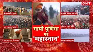 Magh Purnima 2026: माघी पूर्णिमा पर रवि पुष्य योग का महासंयोग, संगम में 90 लाख ने लगाई डुबकी