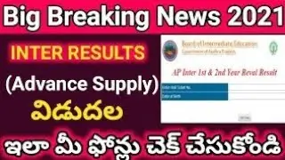 AP intermediate results 2021 / Intermediate supply results 2021 Andhra Pradesh