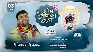 DAY- 3 ll SHRIMAD BHAGWAT KATHA ||  PREM SHARAN JI MAHARAJ || Dumariaganj District Siddharthnagar