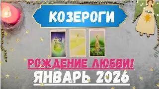 КОЗЕРОГ♑ТАРО ПРОГНОЗ на ЯНВАРЬ 2026