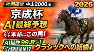 【京成杯 2026】AI最終予想！本命はこの馬だ！クラシックへの結論を見届けろ！