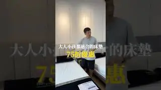大人小孩都適合的床墊 75折優惠！ #eclipse #美國伊麗絲床墊