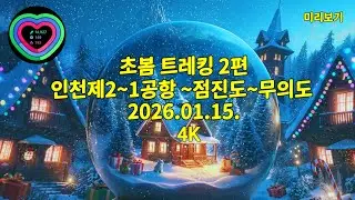 4KUHD  Senior winter trekking  용유도 ~ 점진도 ~무의도선착장 왕복하다 약 8키로 건강걷기 하다  2026.01.15.