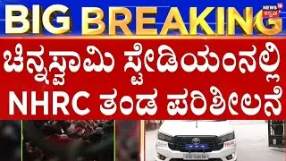 RCB Parade Stampede | ಹನ್ನೊಂದು ಮಂದಿ ಸಾವನ್ನಪ್ಪಿದ ಸ್ಥಳದಲ್ಲಿ NHRC ತಂಡ ಪರಿಶೀಲನೆ