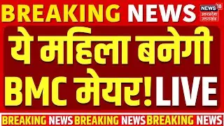 BMC Mayor Live updates: ये महिला बनेगी BMC मेयर!| BJP | Owaisi | Shinde | Mahayuti | NCP | Fadnavis