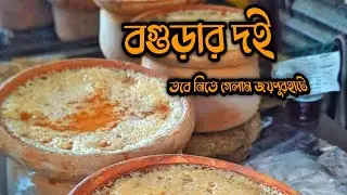 বগুড়ার দই তবে নিতে গেলাম জয়পুরহাট জেলায়।কেন তা ভিডিও দেখলে বুঝতে পারবেন।