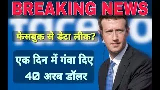 OMG: 5 million facebook users Data leaked...40 million crores lossed
