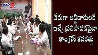 TPCC Committee Meeting at Gandhi Bhavan | Hyderabad | TV5 News