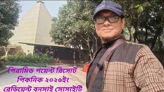 পিরামিড পয়েন্ট রিসোর্ট (রেডিয়েন্ট বনসাই সোসাইটির বনভোজন ২০২৬ইং) #উত্তরা দিয়াবাড়ি ঢাকা #