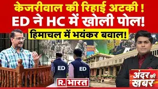 Andar Ki Khabar: बुरी तरह फंस गए केजरीवाल! | Arvind Kejriwal Bail | ED Vs AAP | Tejashwi Yadav