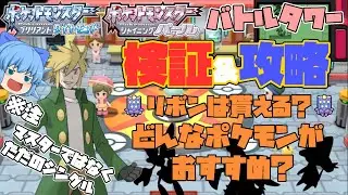 ダイパリメイクで再び登場した金クロツグを討伐、リボンがあるかの検証＆バトルタワー攻略おすすめポケモン【ポケモンBDSP・ゆっくり実況】
