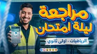 مراجعة ليلة الامتحان للصف الاول الثانوى 2026 ترم اول 