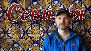 Севилья - столица Андалусии