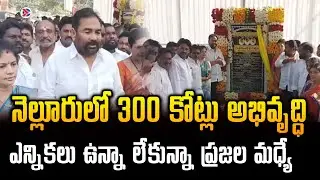 నెల్లూరు రూరల్&zwnj;లో ₹300 కోట్లు అభివృద్ధి | TDP MLA Kotamreddy Sridhar Reddy | AP Political Connects