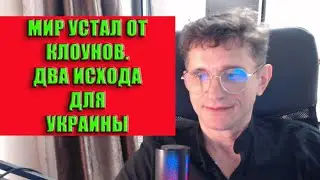 Мир устал от клоунов Зеленского поставили на место