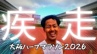 【爆走】大阪ハーフとんでもない結果になりました... R8.1.25 #大阪ハーフマラソン #大阪旅行 #ランニング #mkruntrip