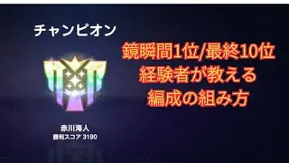 鏡戦争「瞬間1位/最終10位」経験者が教える編成の組み方&強くなれる方法【ブラダス2鏡戦争攻略】 #ブラウンダスト2