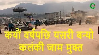 Kalanki Underpass Ring Road Construction Update/कयौं वर्षपछि यसरी बन्यो कलंकी जाममुक्त ChannelGorkha