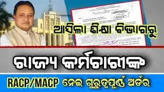 ଆସିଲା ରାଜ୍ୟ କର୍ମଚାରୀଙ୍କ ଶିକ୍ଷା ବିଭାଗରୁ RACP/MACP କୁ ନେଇ ଗୁରୁତ୍ୱପୂର୍ଣ୍ଣ ଅର୍ଡର #odisha #teacher #news