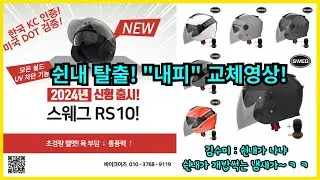 스웨그RS10 헬멧 내피 장착 영상(SwegRs10 Helmet Inner Video)