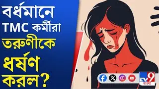 Burdwan, Crime Against Women: বর্ধমানে তরুণীকে 'ধর্ষণের চেষ্টা'-য় গ্রেফতার ৩!