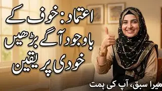 Khudi Par Yakeen: My Secret to Confidence