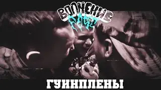 ГУИНПЛЕНЫ Live in Волнение Fest 2