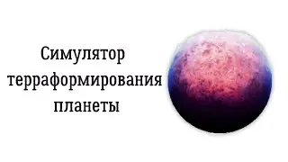 Симулятор терраформирования планеты.