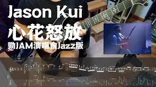 Guitar Cover-心花怒放Solo 2012勁JAM演唱會 by Jason Kui