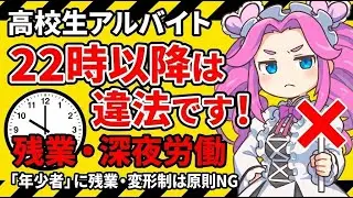 高校生バイトの「深夜労働・残業」は法律違反？「年少者」の保護ルールを徹底解説！