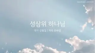 성삼위 하나님 (Guide Ver.) | 2024 그루터기 18집 수록곡