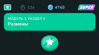 МОДУЛЬ 2 | РАЗДЕЛ 5 | Размены