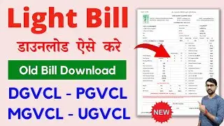 Dgvcl Light Bill Download | Pgvcl | Mgvcl | Ugvcl | How To Download Electricity Bill Online Gujarat