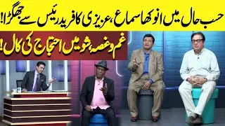 Azizi Ka Farid Rais Say Jhagra! | Show Main Ehtajaj Ki Kal! | Hasb e Haal | Dunya News