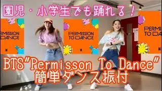 【園児・小学生でも踊れる！BTS