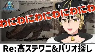 【 #057 #ARK #SurvivalAscended #ASA 】高ステワニは絶対いる！！いるんだ！！！【 公式サーバー：Asia PVE Island 5233 】